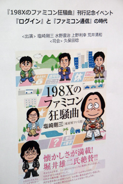 画像ギャラリー No.001のサムネイル画像 / 「『198Xのファミコン狂騒曲』刊行記念イベント in LOFT9 Shibuya 『ログイン』と『ファミコン通信』の時代」レポート。当事者が語る,ログインとファミコン通信の内幕