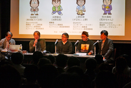 画像ギャラリー No.002のサムネイル画像 / 「『198Xのファミコン狂騒曲』刊行記念イベント in LOFT9 Shibuya 『ログイン』と『ファミコン通信』の時代」レポート。当事者が語る,ログインとファミコン通信の内幕