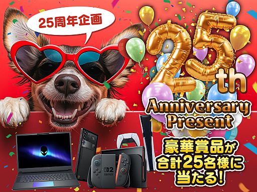 画像ギャラリー No.001のサムネイル画像 / ［プレゼント］人気のNintendo Switch 2は3名様，高性能ゲーミングノートPCは2名様に！「4Gamer 25th Anniversary Present」開催中