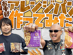 �路�㤬��TV�κǿ�ư��ϴ������ܿ���BASE BREAD�פ�Ҳ𤹤��ͻҤ��Ϥ���2�ͤ��������ä�����󥸥쥷�Ԥϡ�