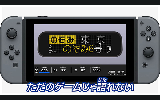 画像ギャラリー No.009のサムネイル画像 / 引退する500系新幹線のLED表示器をSwitchに残す。「幕コレ」の新シリーズ「デジタル表示器コレクション」第1弾［TGS2026］