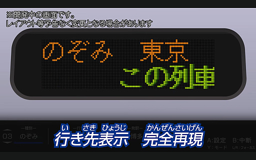画像ギャラリー No.011のサムネイル画像 / 引退する500系新幹線のLED表示器をSwitchに残す。「幕コレ」の新シリーズ「デジタル表示器コレクション」第1弾［TGS2026］