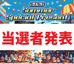 画像ギャラリー No.002のサムネイル画像 / プレゼント企画「2026 Summer Special Present」の当選者を発表します。たくさんのご応募,ありがとうございました
