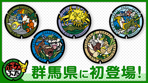 画像ギャラリー No.001のサムネイル画像 / 「ポケふた」,群馬県初設置となる5枚をお披露目。サンダーやパルスワン,ネギガナイトなどのデザイン