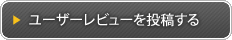 ユーザーレビューを投稿する