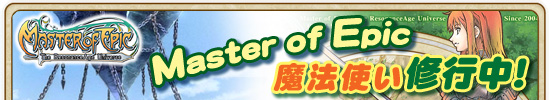 「Master of Epic」魔法使い修行中!