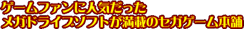 �Q�[���t�@���ɐl�C���������K�h���C�u�\�t�g�����ڂ̃Z�K�Q�[���{��