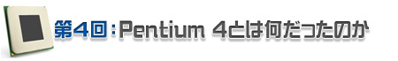 Pentium 4�Ȥϲ����ä��Τ�