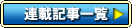 �A�ڋL���ꗗ