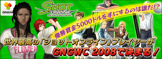 優勝賞金5000ドルを手にするのは誰だ!?世界最高の「ショットオンライン」プレイヤーがGNGWC 2008で決まる！